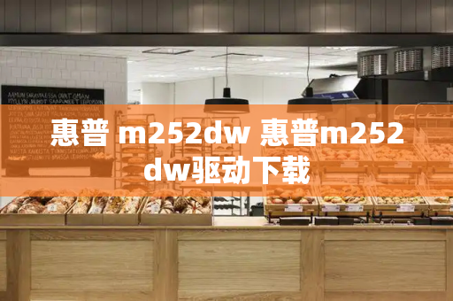 惠普 m252dw 惠普m252dw驱动下载