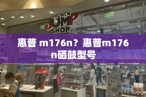 惠普 m176n？惠普m176n硒鼓型号