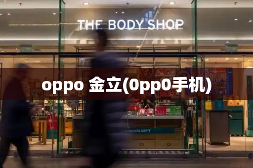 oppo 金立(0pp0手机)