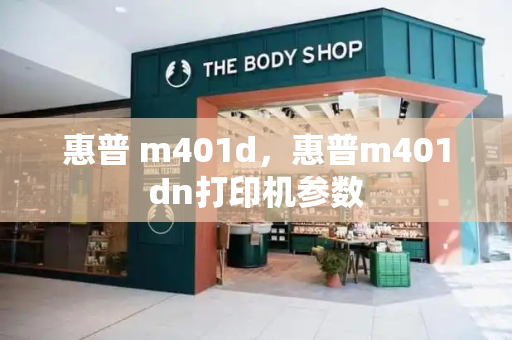 惠普 m401d，惠普m401dn打印机参数-第1张图片-星选测评