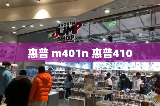惠普 m401n 惠普410-第1张图片-星选测评