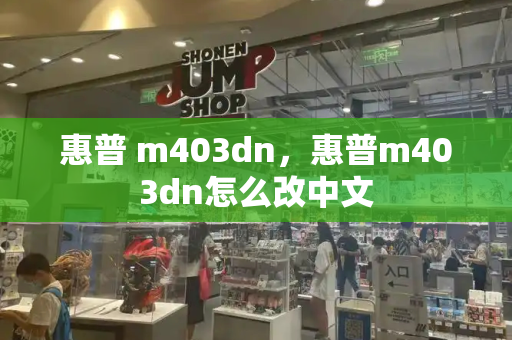惠普 m403dn，惠普m403dn怎么改中文