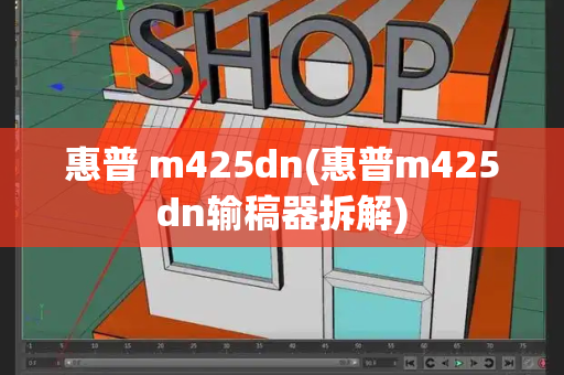 惠普 m425dn(惠普m425dn输稿器拆解)