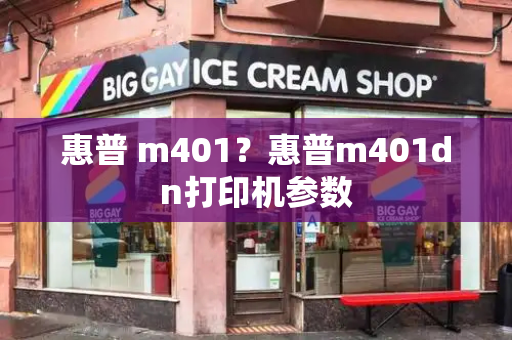 惠普 m401？惠普m401dn打印机参数-第1张图片-星选测评