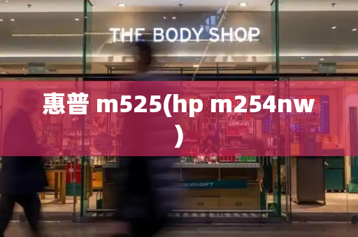 惠普 m525(hp m254nw)-第1张图片-星选测评