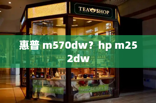 惠普 m570dw？hp m252dw