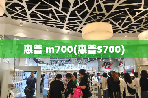 惠普 m700(惠普S700)