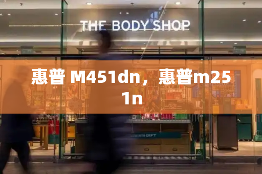 惠普 M451dn，惠普m251n-第1张图片-星选测评