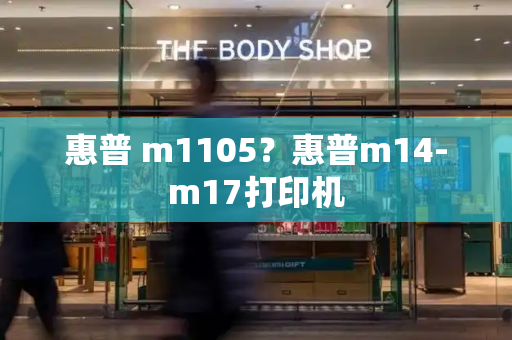 惠普 m1105？惠普m14-m17打印机-第1张图片-星选测评