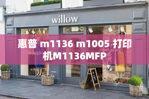 惠普 m1136 m1005 打印机M1136MFP-第1张图片-星选测评