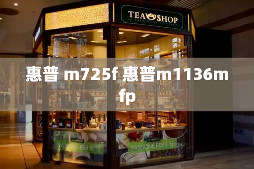 惠普 m725f 惠普m1136mfp-第1张图片-星选测评