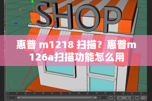 惠普 m1218 扫描？惠普m126a扫描功能怎么用