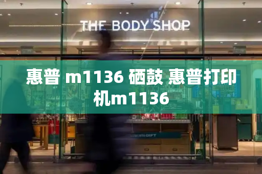 惠普 m1136 硒鼓 惠普打印机m1136-第1张图片-星选测评