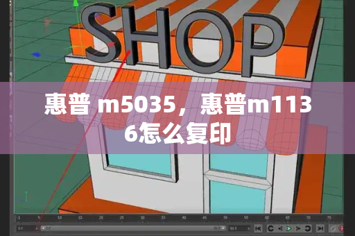 惠普 m5035，惠普m1136怎么复印