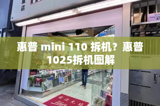 惠普 mini 110 拆机？惠普1025拆机图解-第1张图片-星选测评