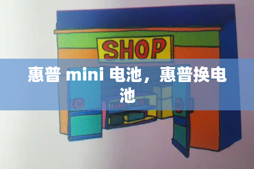 惠普 mini 电池，惠普换电池
