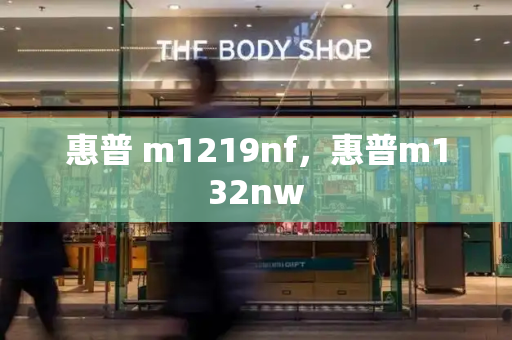 惠普 m1219nf，惠普m132nw