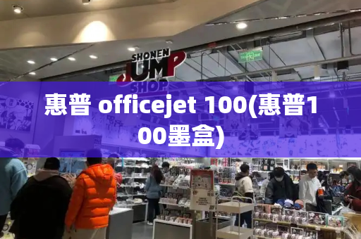 惠普 officejet 100(惠普100墨盒)