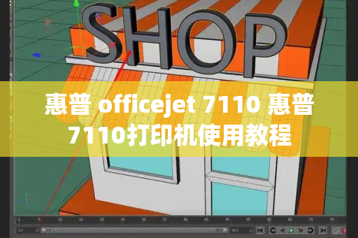 惠普 officejet 7110 惠普7110打印机使用教程