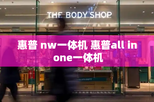 惠普 nw一体机 惠普all in one一体机