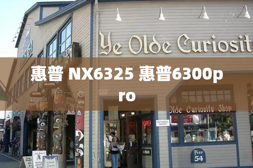 惠普 NX6325 惠普6300pro