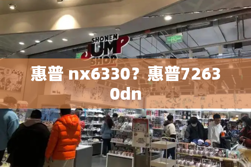 惠普 nx6330？惠普72630dn