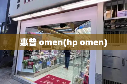 惠普 omen(hp omen)