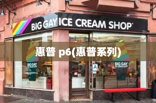惠普 p6(惠普系列)-第1张图片-星选测评