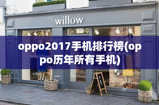 oppo2017手机排行榜(oppo历年所有手机)