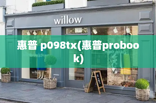 惠普 p098tx(惠普probook)-第1张图片-星选测评