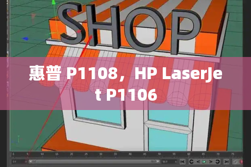 惠普 P1108，HP LaserJet P1106-第1张图片-星选测评