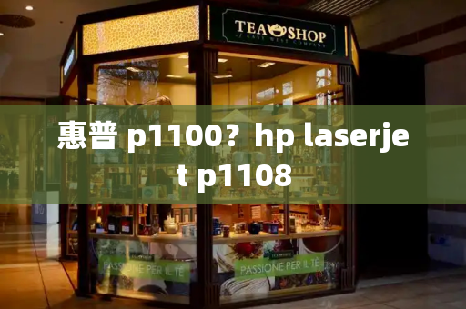 惠普 p1100？hp laserjet p1108