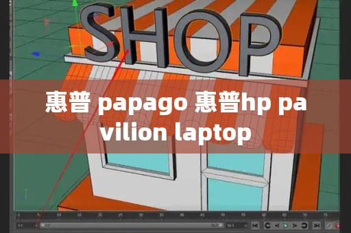 惠普 papago 惠普hp pavilion laptop