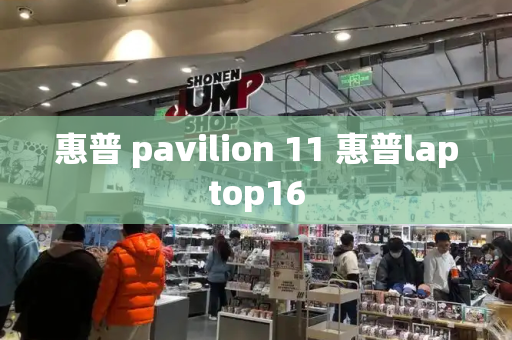 惠普 pavilion 11 惠普laptop16-第1张图片-星选测评