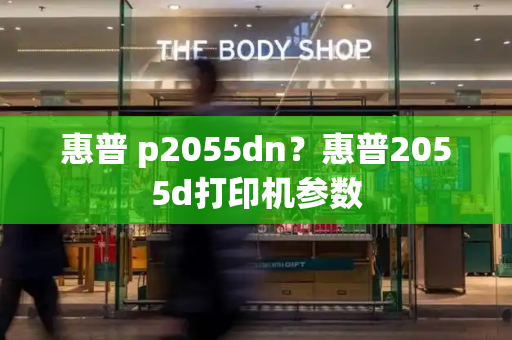 惠普 p2055dn？惠普2055d打印机参数-第1张图片-星选测评