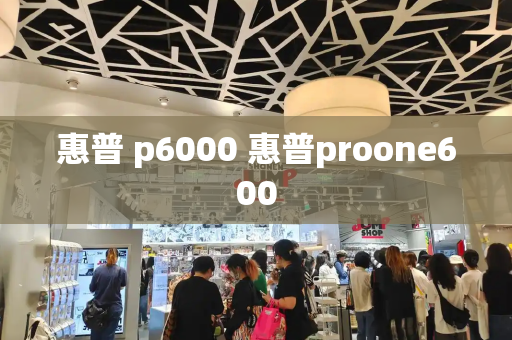 惠普 p6000 惠普proone600