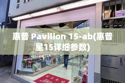 惠普 Pavilion 15-ab(惠普星15详细参数)