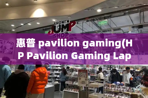 惠普 pavilion gaming(HP Pavilion Gaming Laptop)-第1张图片-星选测评