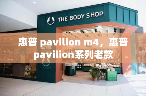 惠普 pavilion m4，惠普pavilion系列老款-第1张图片-星选测评