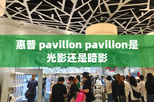 惠普 pavilion pavilion是光影还是暗影