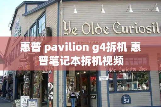 惠普 pavilion g4拆机 惠普笔记本拆机视频