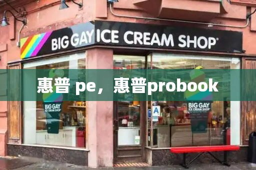 惠普 pe，惠普probook-第1张图片-星选测评