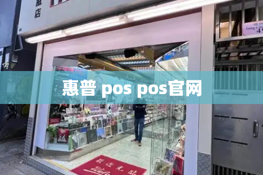 惠普 pos pos官网