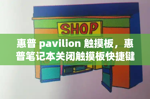 惠普 pavilion 触摸板，惠普笔记本关闭触摸板快捷键-第1张图片-星选测评