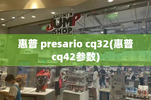 惠普 presario cq32(惠普cq42参数)