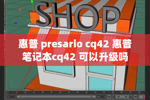 惠普 presario cq42 惠普笔记本cq42 可以升级吗