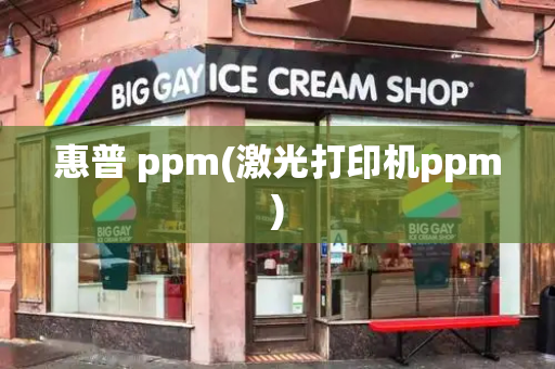 惠普 ppm(激光打印机ppm)