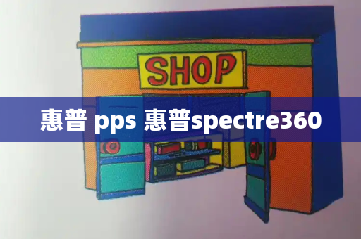 惠普 pps 惠普spectre360