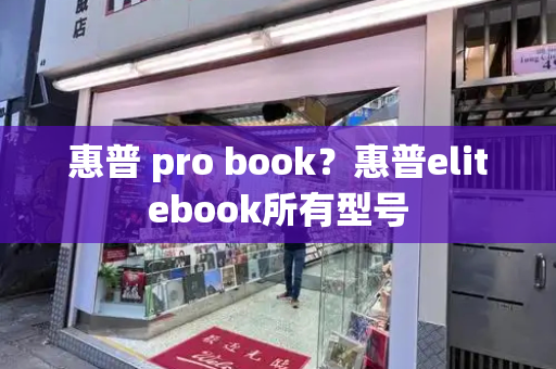 惠普 pro book？惠普elitebook所有型号