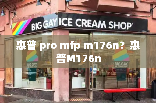 惠普 pro mfp m176n？惠普M176n-第1张图片-星选测评